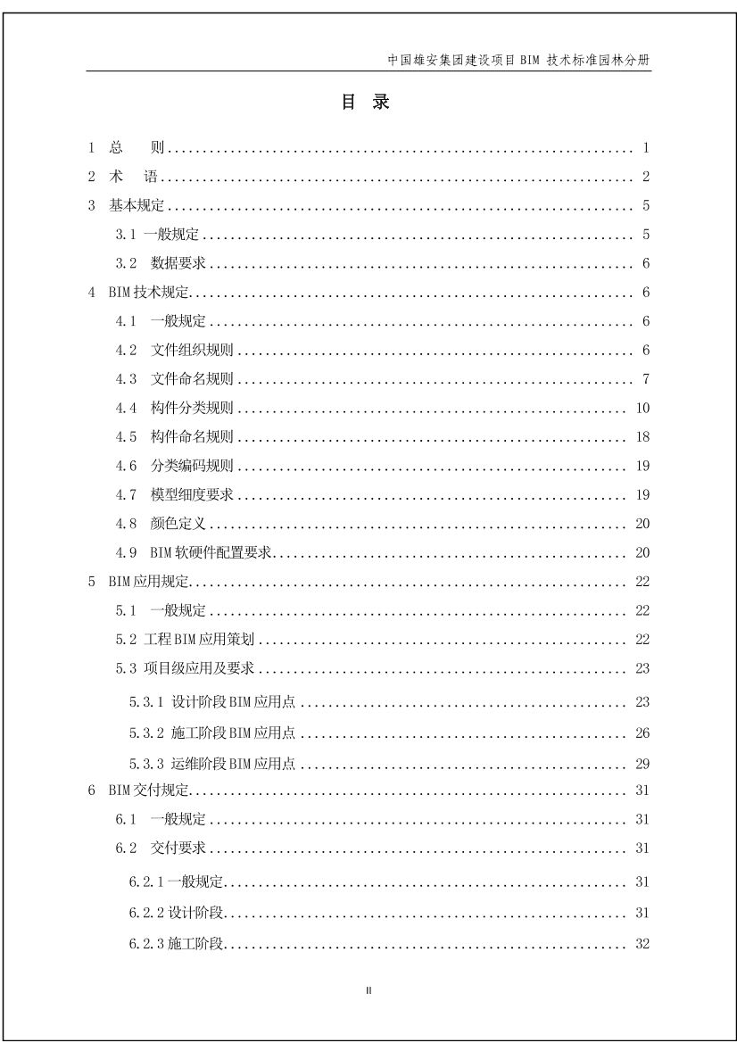 某国企BIM技术标准-园林分册