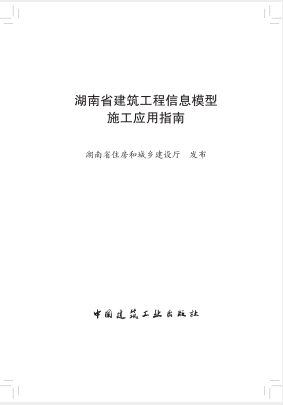 湖南省建筑工程信息模型施工应用指南