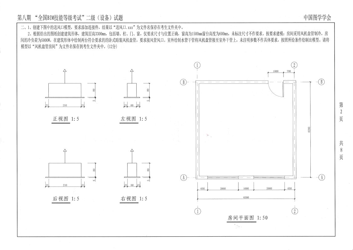 图学会设备BIM二级考试真题（8~21期）三