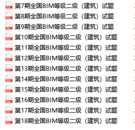 BIM二级建筑试题（7-18期）