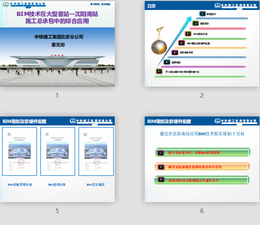 BIM技术在沈阳南站施工总承包中的综合应用汇报