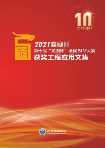 2021第十届“龙图杯”获奖工程应用文集.pdf