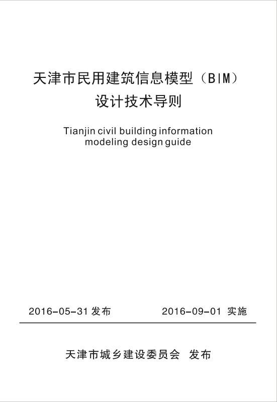 天津市民用建筑信息模型（BIM）设计技术导则.pdf