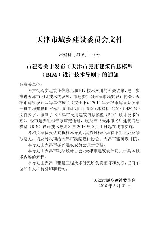 天津市民用建筑信息模型（BIM）设计技术导则.pdf