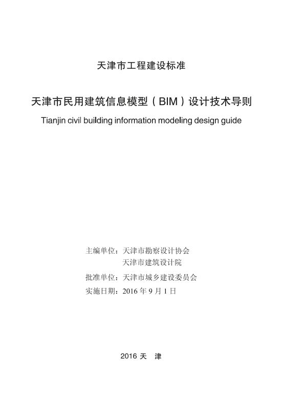 天津市民用建筑信息模型（BIM）设计技术导则.pdf