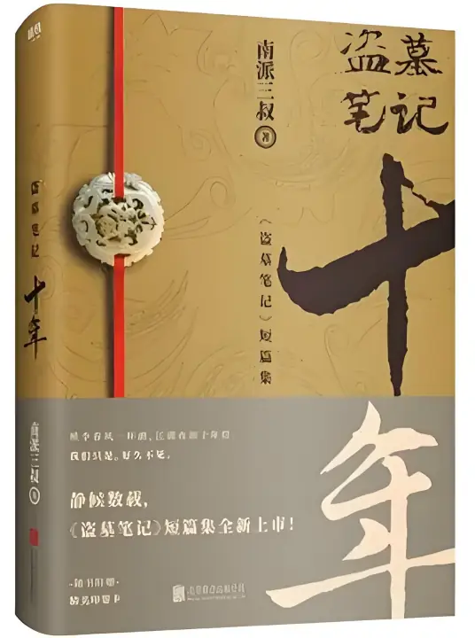 盗墓笔记2015年更新